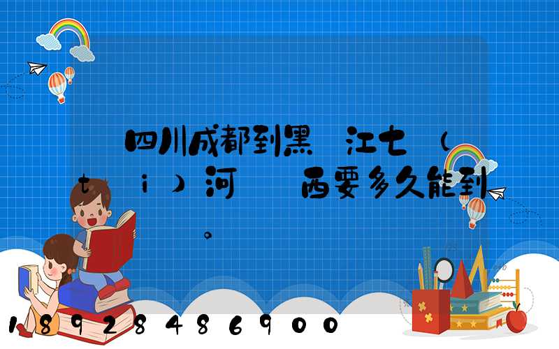 從四川成都到黑龍江七臺(tái)河郵東西要多久能到。